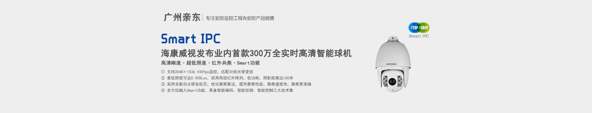 海康威视发布业内首款300万全实时高清智能球机