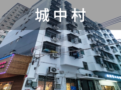 寓小弟城中村出租房应用场景